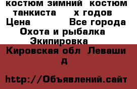 костюм зимний. костюм танкиста. 90-х годов › Цена ­ 2 200 - Все города Охота и рыбалка » Экипировка   . Кировская обл.,Леваши д.